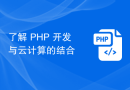 了解 PHP 开发与云计算的结合