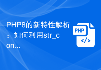 Analisis ciri baharu PHP8: Bagaimana untuk menggunakan fungsi dan kod str_contains untuk memudahkan penghakiman rentetan?