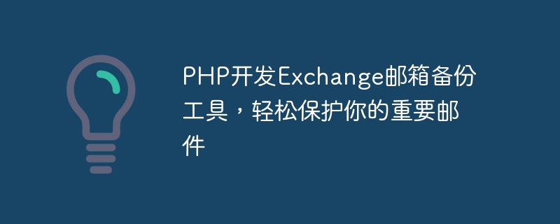 PHP entwickelt ein Backup-Tool für Exchange-Postfächer, um Ihre wichtigen E-Mails einfach zu schützen