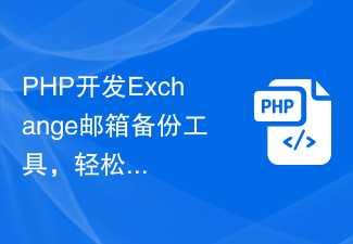 PHP développe un outil de sauvegarde de boîte aux lettres Exchange pour protéger facilement vos e-mails importants