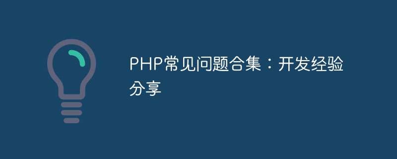 PHP FAQ 모음: 개발 경험 공유