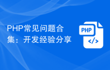 PHP常见问题合集：开发经验分享