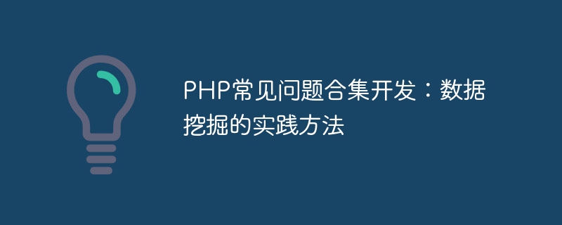 PHP FAQ 컬렉션 개발: 데이터 마이닝의 실용적인 방법