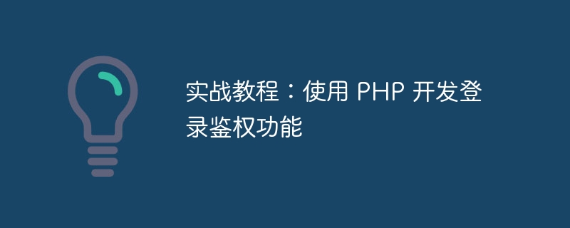 实战教程：使用 PHP 开发登录鉴权功能