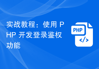 Tutorial praktikal: Gunakan PHP untuk membangunkan fungsi pengesahan log masuk