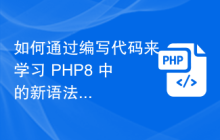 如何通过编写代码来学习 PHP8 中的新语法和语法糖