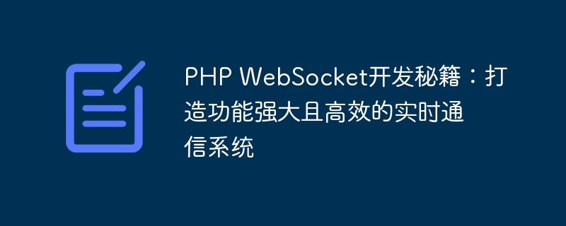 PHP WebSocket开发秘籍：打造功能强大且高效的实时通信系统
