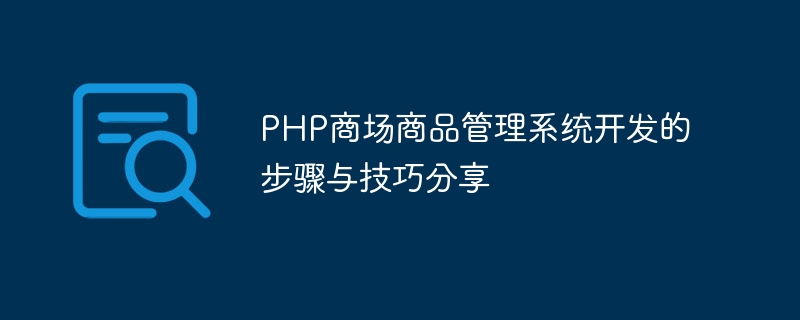 PHP 쇼핑몰 상품 관리 시스템 개발 단계 및 기법 공유