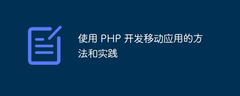 使用 PHP 开发移动应用的方法和实践