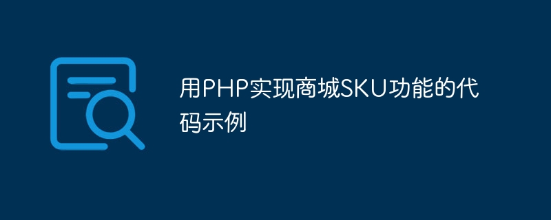 Exemple de code pour implémenter la fonction SKU du centre commercial à laide de PHP