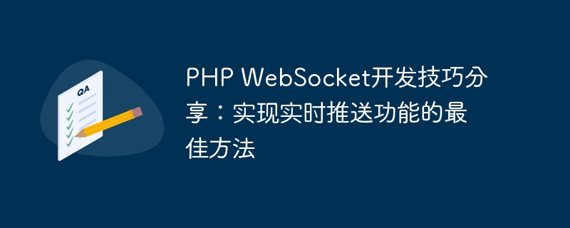 PHP WebSocket开发技巧分享：实现实时推送功能的最佳方法