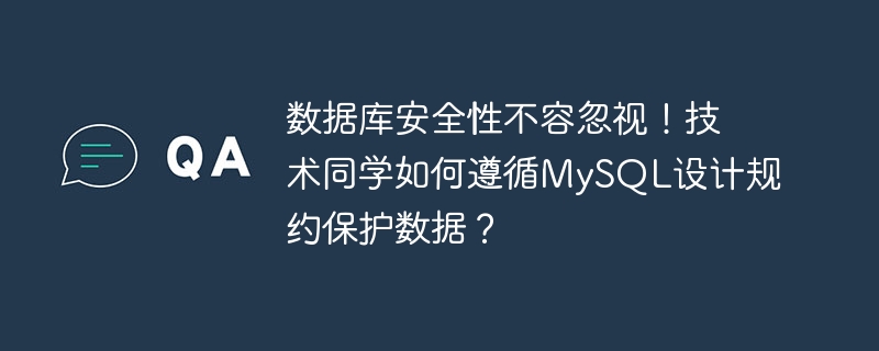 데이터베이스 보안은 무시할 수 없습니다! 기술 학생들은 MySQL 설계 사양을 따라 어떻게 데이터를 보호합니까?