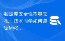 数据库安全性不容忽视！技术同学如何遵循MySQL设计规约保护数据？