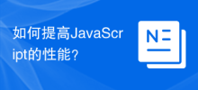 JavaScript のパフォーマンスを向上させるにはどうすればよいですか?