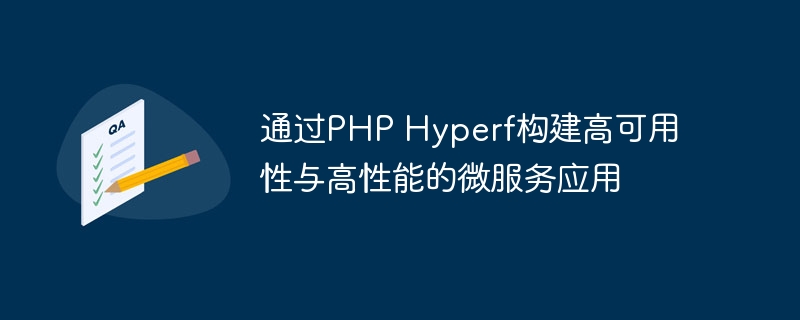 通过PHP Hyperf构建高可用性与高性能的微服务应用