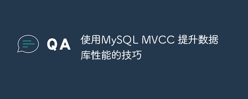 使用MySQL MVCC 提升数据库性能的技巧