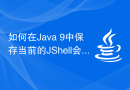 如何在Java 9中保存当前的JShell会话？