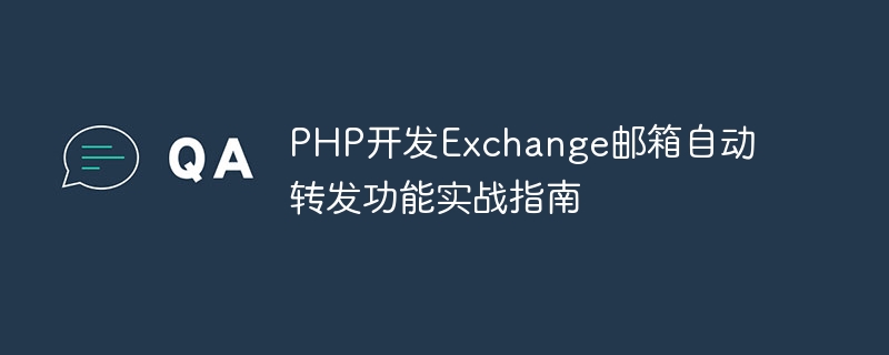 PHP开发Exchange邮箱自动转发功能实战指南