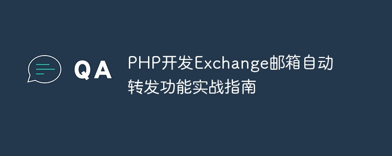 A practical guide to developing Exchange mailbox automatic forwarding function in PHP