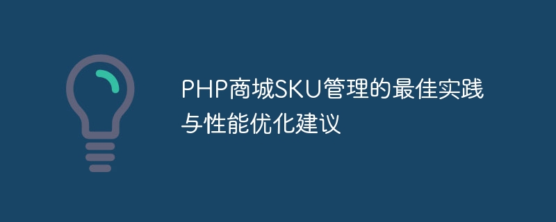 PHP商城SKU管理的最佳实践与性能优化建议