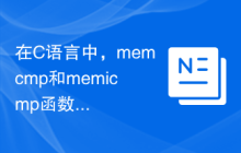 在C语言中，memcmp和memicmp函数之间的区别是什么？