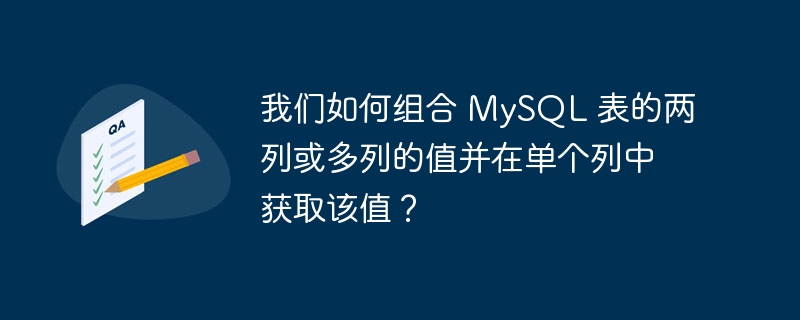 我们如何组合 MySQL 表的两列或多列的值并在单个列中获取该值？