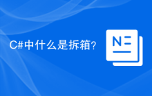 C#中什么是拆箱？