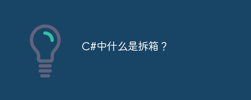 C# でのアンボックス化とは何ですか?