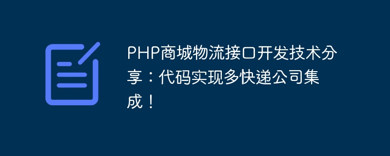 PHP商城物流接口开发技术分享：代码实现多快递公司集成！