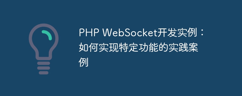 PHP WebSocket开发实例：如何实现特定功能的实践案例
