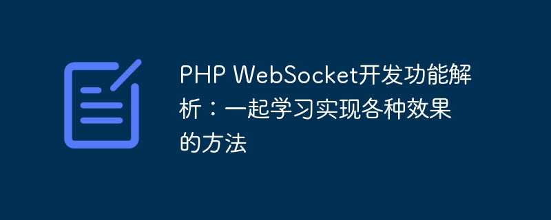 PHP WebSocket开发功能解析：一起学习实现各种效果的方法