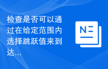检查是否可以通过在给定范围内选择跳跃值来到达给定二进制字符串的末尾
