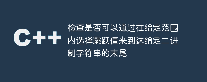 주어진 범위 내에서 점프 값을 선택하여 주어진 이진 문자열의 끝에 도달할 수 있는지 확인합니다.