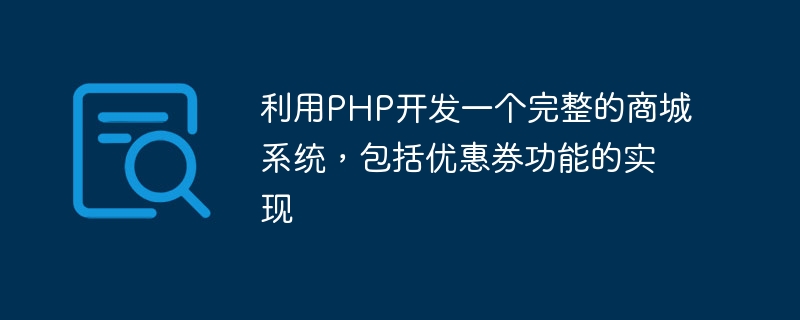 PHPを使用して、クーポン機能の実装を含む完全なショッピングモールシステムを開発します。