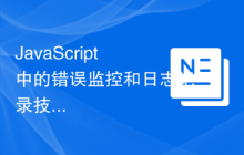JavaScript中的错误监控和日志记录技术