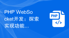 PHP WebSocket開發:探索實作功能時的常見陷阱與解決方案