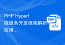 PHP Hyperf微服务开发框架解析与应用实践