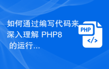 如何通过编写代码来深入理解 PHP8 的运行机制