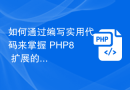 如何通过编写实用代码来掌握 PHP8 扩展的使用