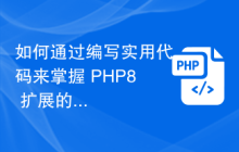 如何通过编写实用代码来掌握 PHP8 扩展的使用