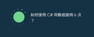 如何使用 c# 将数组旋转 k 次?
