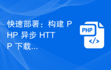 快速部署：构建 PHP 异步 HTTP 下载多个文件功能的开发环境