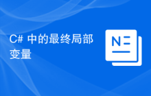 C# 中的最终局部变量