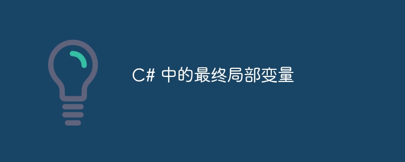 C# 中的最终局部变量