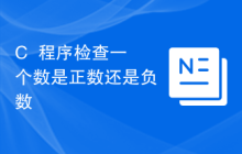 C++程序检查一个数是正数还是负数