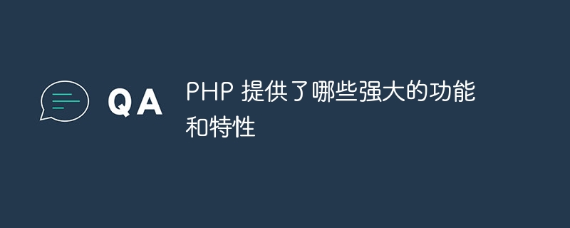 PHP 提供了哪些强大的功能和特性