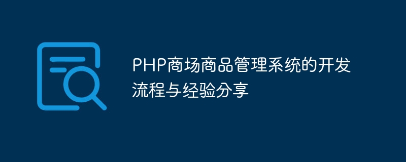 PHP商场商品管理系统的开发流程与经验分享