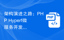 架构演进之路：PHP Hyperf微服务开发实践与经验总结