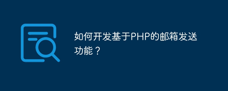 如何开发基于PHP的邮箱发送功能？