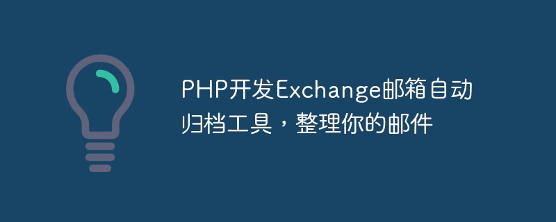 PHP开发Exchange邮箱自动归档工具，整理你的邮件